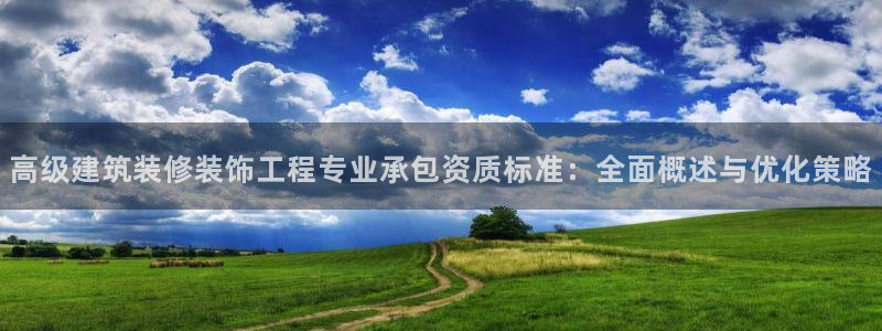 盈顺休闲娱乐室抖音团购：高级建筑装修装饰工程专业承包资质标准